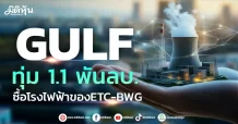 GULF  ทุ่ม 1.1 พันลบ.  ซื้อโรงไฟฟ้าของ ETC-BWG