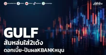 GULF ส้มหล่นใส่2เด้ง ดอกเบี้ย-ปันผลKBANKหนุน