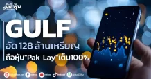 GULF  อัด128 ล้านเหรียญ  ถือหุ้น”Pak Lay”เต็ม100%
