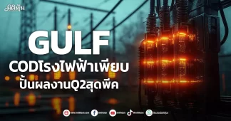 GULF CODโรงไฟฟ้าเพียบ ปั้นผลงานQ2สุดพีค