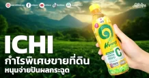 ICHI กำไรพิเศษขายที่ดิน หนุนจ่ายปันผลกระฉูด
