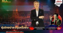 “ชี้ชัดลงทุน” วันที่ 9/7/68