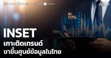 INSET    เกาะติดเทรนด์  ขาขึ้นศูนย์ข้อมูลในไทย
