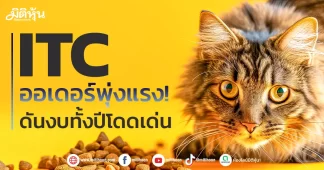 ITC ออเดอร์พุ่งแรง! ดันงบทั้งปีโดดเด่น