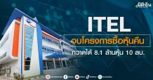 ITEL จบโครงการซื้อหุ้นคืน กวาดได้ 8.1 ล้านหุ้น 10 ลบ.