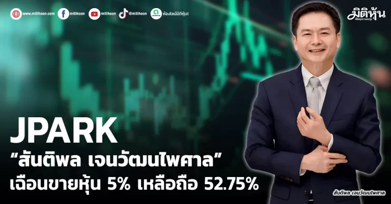 JPARK  “สันติพล เจนวัฒนไพศาล”  เฉือนขายหุ้น 5% เหลือถือ 52.75%