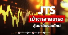 JTS เข้าตาสายเทรด ลุ้นขาขึ้นรอบใหม่