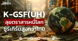 K-GSF(UH) ลุยตราสารหนี้โลก ชูรีเทิร์นสูงกว่าไทย