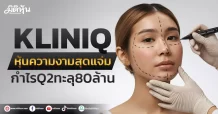 KLINIQ หุ้นความงามสุดแจ่ม กำไรQ2ทะลุ80ล้าน