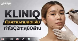 KLINIQ หุ้นความงามสุดแจ่ม กำไรQ2ทะลุ80ล้าน