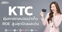 KTC ฝุ่นหายตลบจนน่าเก็บ  ROE สูงสุดปันผลเด่น