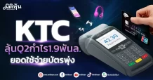 KTC ลุ้นQ2กำไร1.9พันล. ยอดใช้จ่ายบัตรพุ่ง