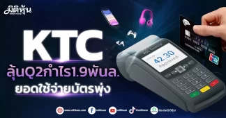 KTC ลุ้นQ2กำไร1.9พันล. ยอดใช้จ่ายบัตรพุ่ง