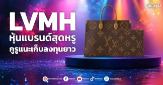 LVMH หุ้นแบรนด์สุดหรู กูรูแนะเก็บลงทุนยาว
