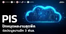 PIS ปักหมุดผลงานสุดพีค จ่อประมูลงานอีก 3 พันล.