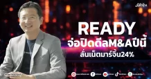 READY  จ่อปิดดีลM&Aปีนี้  ลั่นเน็ตมาร์จิ้น24%