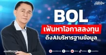 BOL เฟ้นหาโอกาสลงทุน ดึงAIบริหารฐานข้อมูล