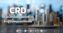 CRD  โชว์แบ็กล็อกเฉียดพันล.  รับรู้ปีนี้หนุนงบโตเด่น