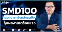 SMD100 ยอดขายครึ่งหลังสุดปัง ลุ้นผลงานโตร้อนแรง