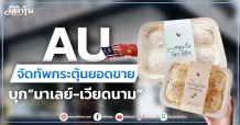 AU จัดทัพกระตุ้นยอดขาย บุก“มาเลย์-เวียดนาม”