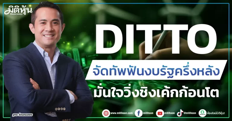 DITTO  จัดทัพฟันงบรัฐครึ่งหลัง  มั่นใจวิ่งชิงเค้กก้อนโต
