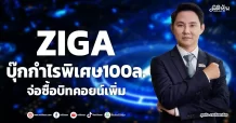 ZIGA  บุ๊กกำไรพิเศษ100ล.  จ่อซื้อบิทคอยน์เพิ่ม