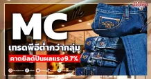 MC เทรดพีอีต่ำกว่ากลุ่ม  คาดยิลด์ปันผลแรง9.7%