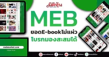 MEB ยอดE-bookไม่แผ่ว  โบรกมองสะสมได้