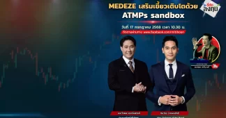 MEDEZE เสริมเขี้ยวเติบโตด้วย ATMs sandbox