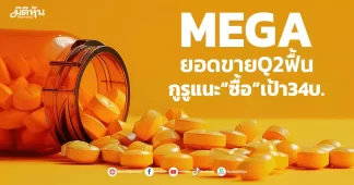 MEGA ยอดขายQ2ฟื้น กูรูแนะ“ซื้อ”เป้า34บ.