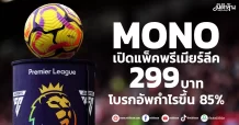 MONO เปิดแพ็คพรีเมียร์ลีค 299 บาท  โบรกอัพกำไรขึ้น 85%
