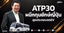 ATP30 ผนึกทุนยักษ์ญี่ปุ่น ลุยประกอบรถEV