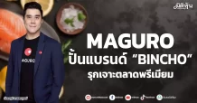 MAGURO ปั้นแบรนด์ “BINCHO” รุกเจาะตลาดพรีเมียม