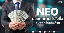 NEO  ยอดตกตามกำลังซื้อ  งบพลิกฟื้นโค้งท้าย