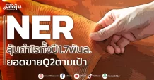 NER ลุ้นกำไรทั้งปี1.7พันล. ยอดขายQ2ตามเป้า
