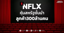 NFLX หุ้นสหรัฐชั้นนำ ลูกค้า300ล้านคน