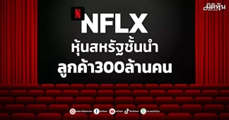 NFLX หุ้นสหรัฐชั้นนำ ลูกค้า300ล้านคน