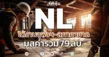 NL  ได้งานจุฬาฯ-สภากาชาด มูลค่ารวม 79 ลบ.