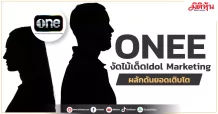 ONEE งัดไม้เด็ดIdol Marketing ผลักดันยอดเติบโต