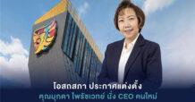OSP ประกาศแต่งตั้ง คุณมุกดา ไพรัชเวทย์ นั่ง CEO คนใหม่นำทัพธุรกิจ มีผล 1 ต.ค.