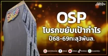 OSP โบรกขยับเป้ากำไรปี 68-69 ทะลุ3พันล.