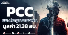 PCC ชนะประมูลงาน กฟน.  มูลค่า 21.38 ลบ.