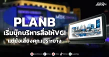 PLANB  เริ่มบุ๊กบริหารสื่อให้VGI  แต่ยังเสี่ยงศก.เปราะบาง