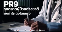 PR9 รุกตลาดผู้ป่วยต่างชาติ ดันกำไรเติบโตแกร่ง