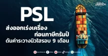 PSL ส่งออกเร่งเครื่องก่อนภาษีทรัมป์ ดันค่าระวางนิวไฮรอบ 9 เดือน