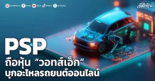 PSP  ถือหุ้น “วอทส์เอ็ก”เพิ่ม  บุกอะไหลรถยนต์ออนไลน์