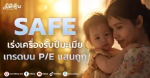 SAFE เร่งเครื่องรับปีมะเมีย เทรดบน P/E แสนถูก