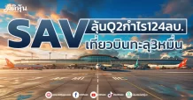 SAV ลุ้นQ2กำไร124ลบ. เที่ยวบินทะลุ3หมื่น