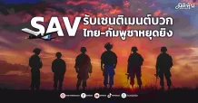 SAV รับเซนติเมนต์บวก ไทย-กัมพูชาหยุดยิง