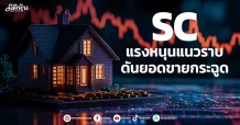 SC แรงหนุนแนวราบ ดันยอดขายกระฉูด